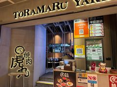 -虎丸烧肉(世纪汇店)