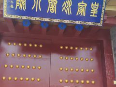 -皇家冰窖小院(什刹海店)