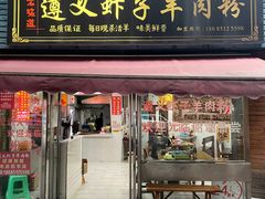 -老味道遵义虾子羊肉粉(兴关路店)