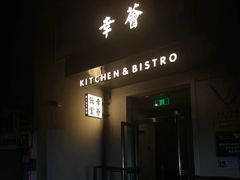 -幸薈飯堂