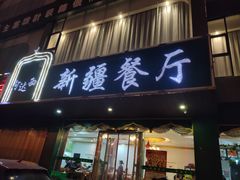 门面-阿达西新疆餐厅(西北大学店)