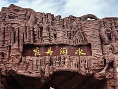 -冰沟丹霞旅游景区