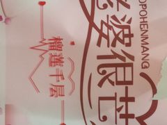 -老婆很芒榴莲千层蛋糕(丽泽桥店)