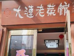 门面-林之六八·6886大连老菜馆