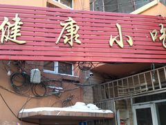 -健康小吃