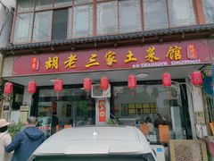-胡老三家土菜馆·老店地方特色菜·招牌茅山地锅老鹅