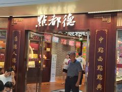 -点都德(水贝IBC店)