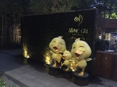 -明谷行馆·温泉