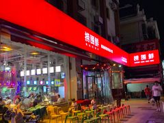 门面-捞围鲜·港式打边炉(海阳路店)