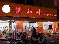 门面-津品味小吃(大学湾店)