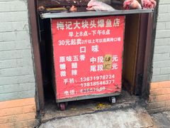 -梅记大块头爆鱼店(乍浦路店)