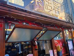 门面-茶话弄(李家村万达店)
