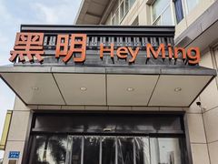 门面-黑明餐厅(白鹭洲店)