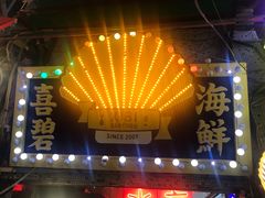 门面-桥东喜碧海鲜街(水东街店)