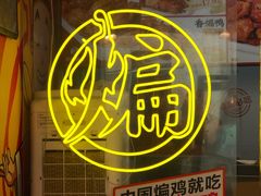 -老韩煸鸡·中国炸鸡(水塔美食街店)