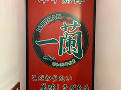 -一兰拉面(新宿中央东口店)