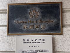 -上海花园饭店