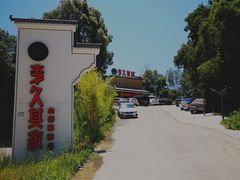 -回头食客-李久其家民间餐厅(望城金桥国际店)