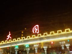 -大同王府至尊酒店
