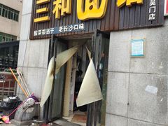 门面-刘氏三和面馆