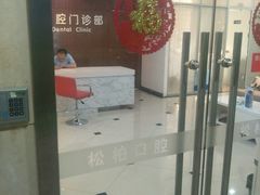 -松柏口腔门诊