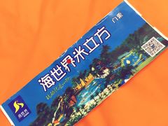 -天山海世界·米立方
