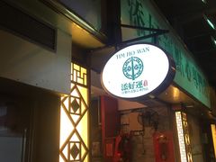 门面-添好运点心专门店(深水埗店)