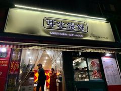 门面-潘国仙耳光馄饨(黄家阙路店)