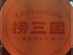 -捞三国美蛙鲜鱼火锅(茂业店)