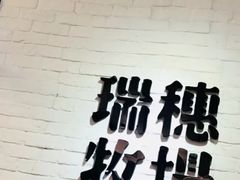 -瑞穗牧场