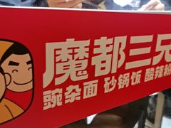 -魔都三兄弟酸辣粉·蘸卤炸串(虹桥万科店)