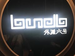 -YUE·6·西式融合餐厅(外滩六号店)