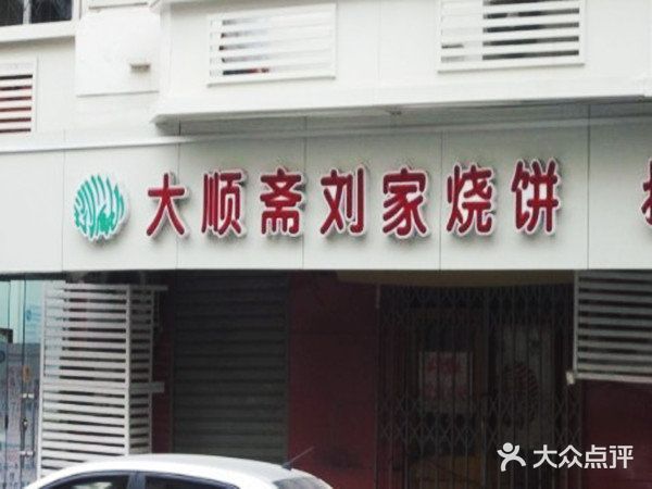 清真刘记大顺斋(三合里小区店)门面图片