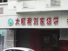 门面-清真刘记大顺斋(三合里小区店)