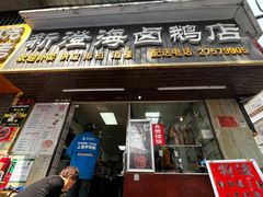 -乌文新澄海卤鹅店