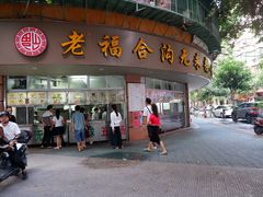 门面-老福合沟无米粿甜汤粿品店