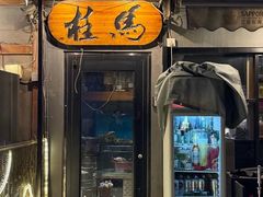 -桂马·日本料理·海胆·海鲜饭·酒场(民主广场店)