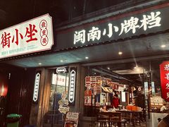 -街小坐闽南小牌档(新元店)