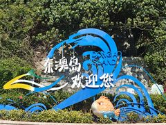 -东澳岛