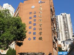 -上海市经济管理学校