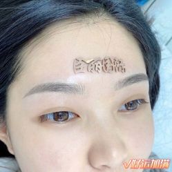 -臣丽纹眉全国连锁