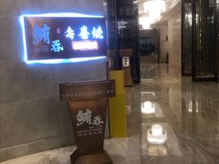 -鲔吞·和牛寿喜烧(闵行区绿瘦酒店)