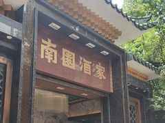 -南园酒家(前进路店)
