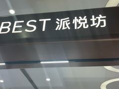 -Pantry's Best派悦坊蛋糕(世纪金源店)