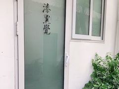 -漆黑觉米粉(三里屯店)