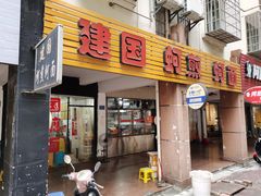 门面-建国蚵煎蚵面