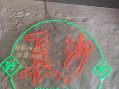 -恰八斗·猛火长沙菜(国贸店)