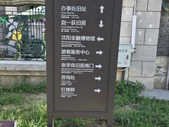 -张学良旧居陈列馆