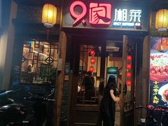 -9家湘菜(上南路店)