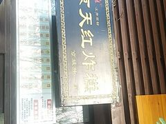 门面-京天红酒家(虎坊路店)